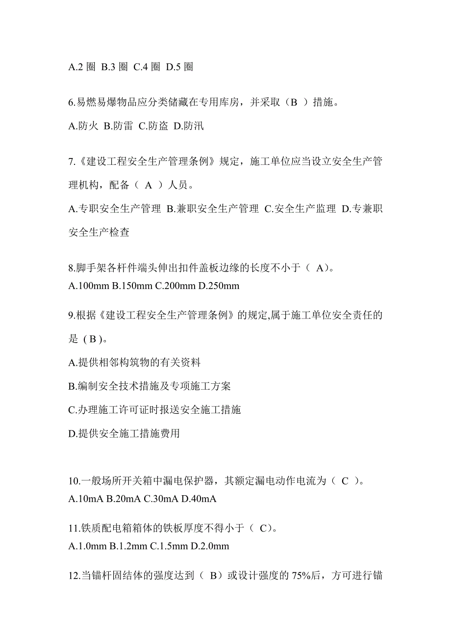 2024辽宁省安全员C证考试（专职安全员）题库附答案_第2页