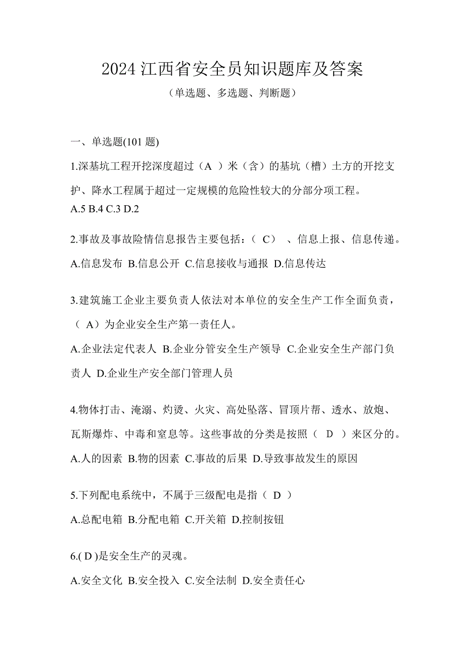 2024江西省安全员知识题库及答案_第1页