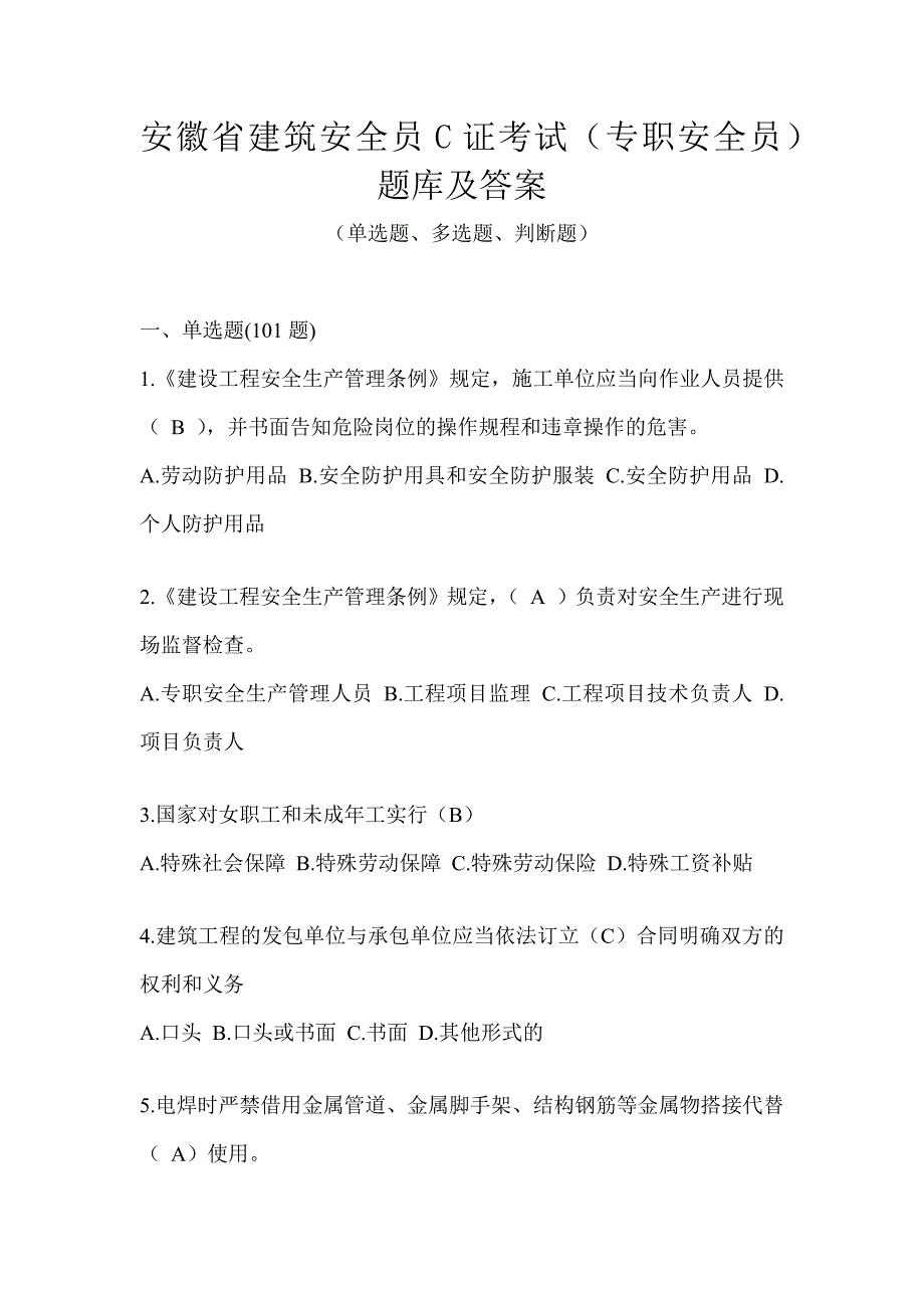 安徽省建筑安全员C证考试（专职安全员）题库及答案_第1页