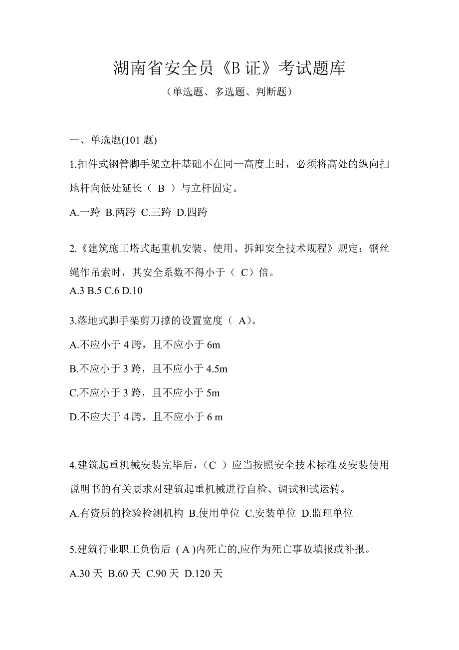 湖南省安全员《B证》考试题库_第1页