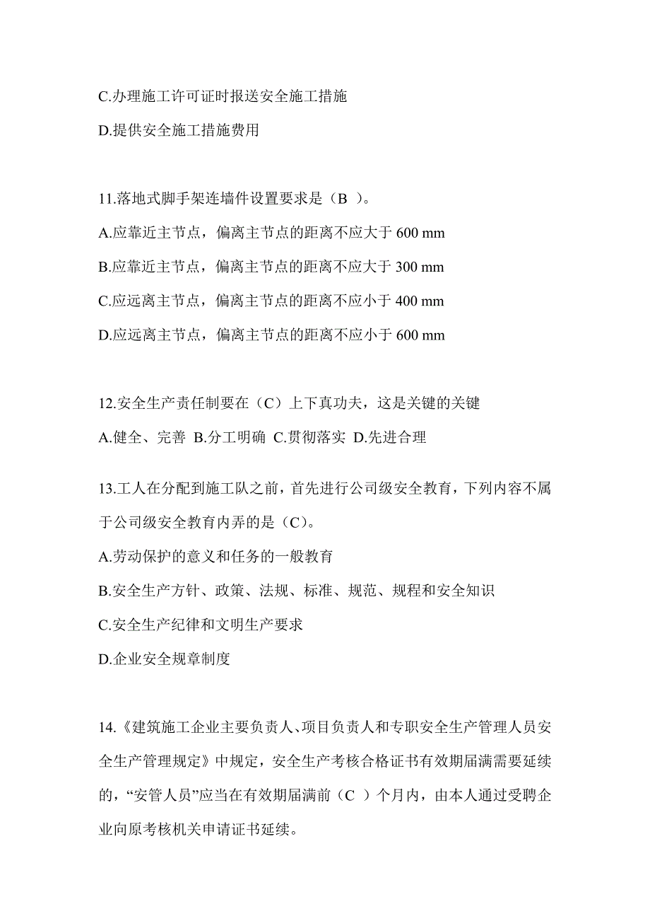 湖南省安全员《B证》考试题库_第3页