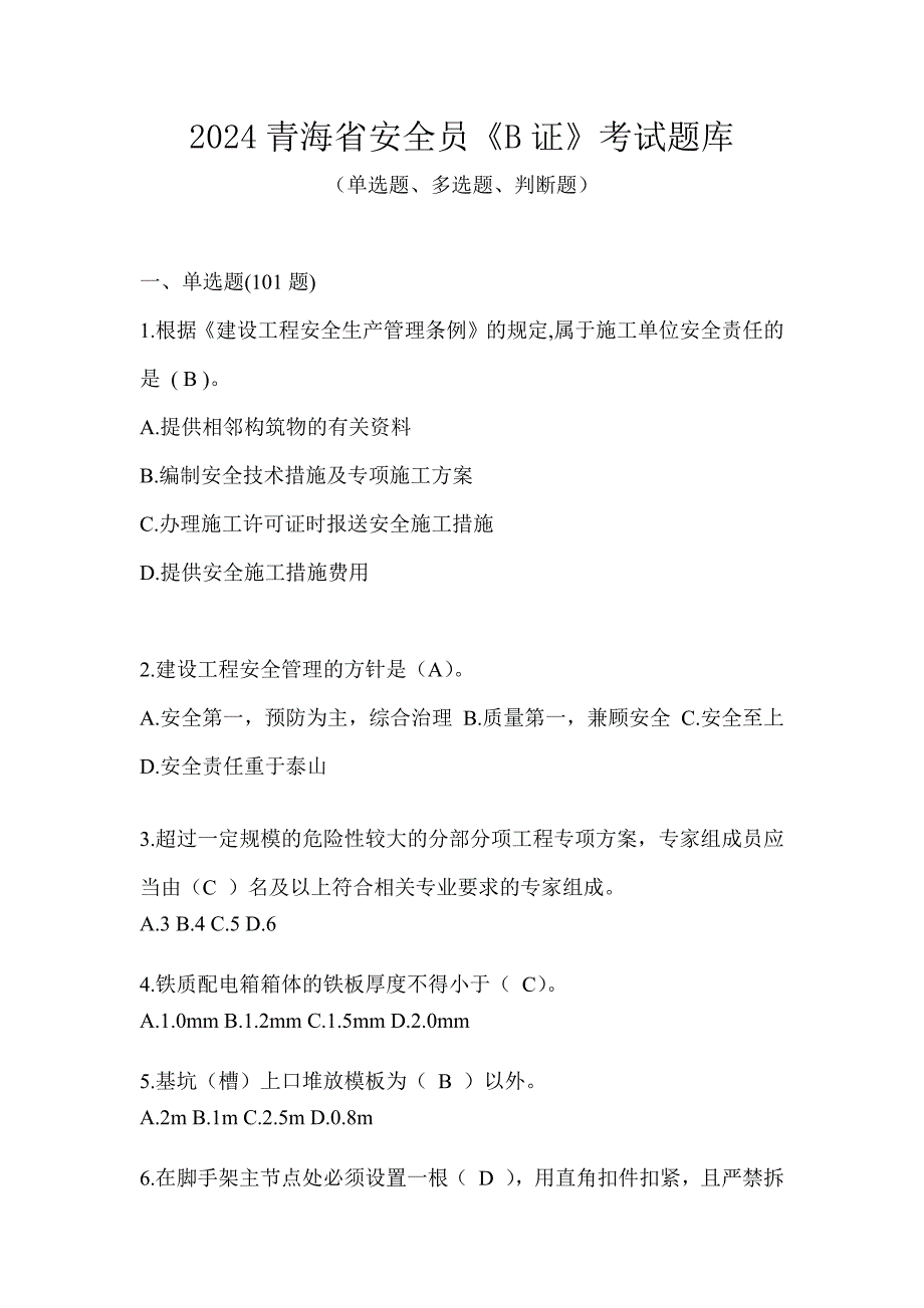 2024青海省安全员《B证》考试题库_第1页