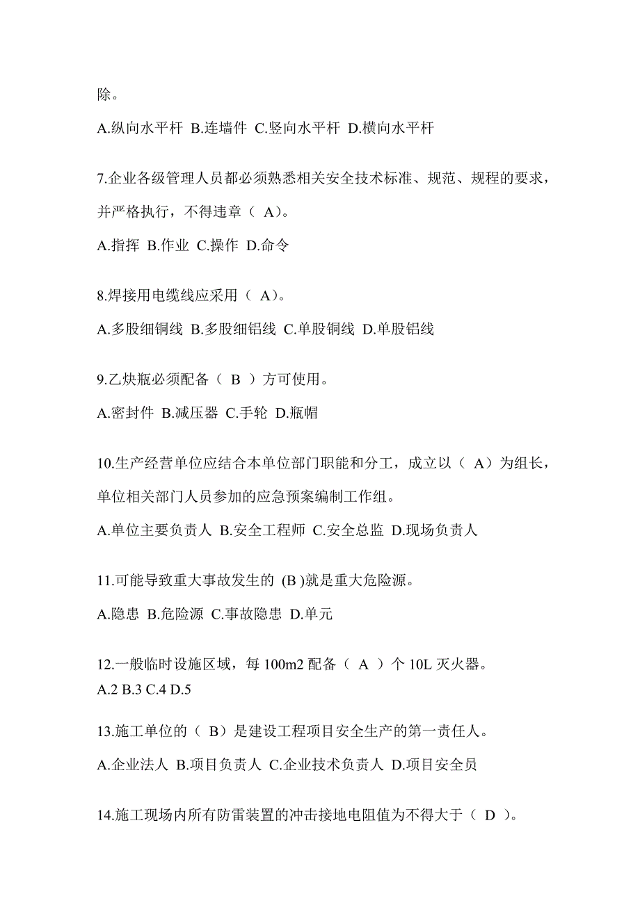 2024青海省安全员《B证》考试题库_第2页