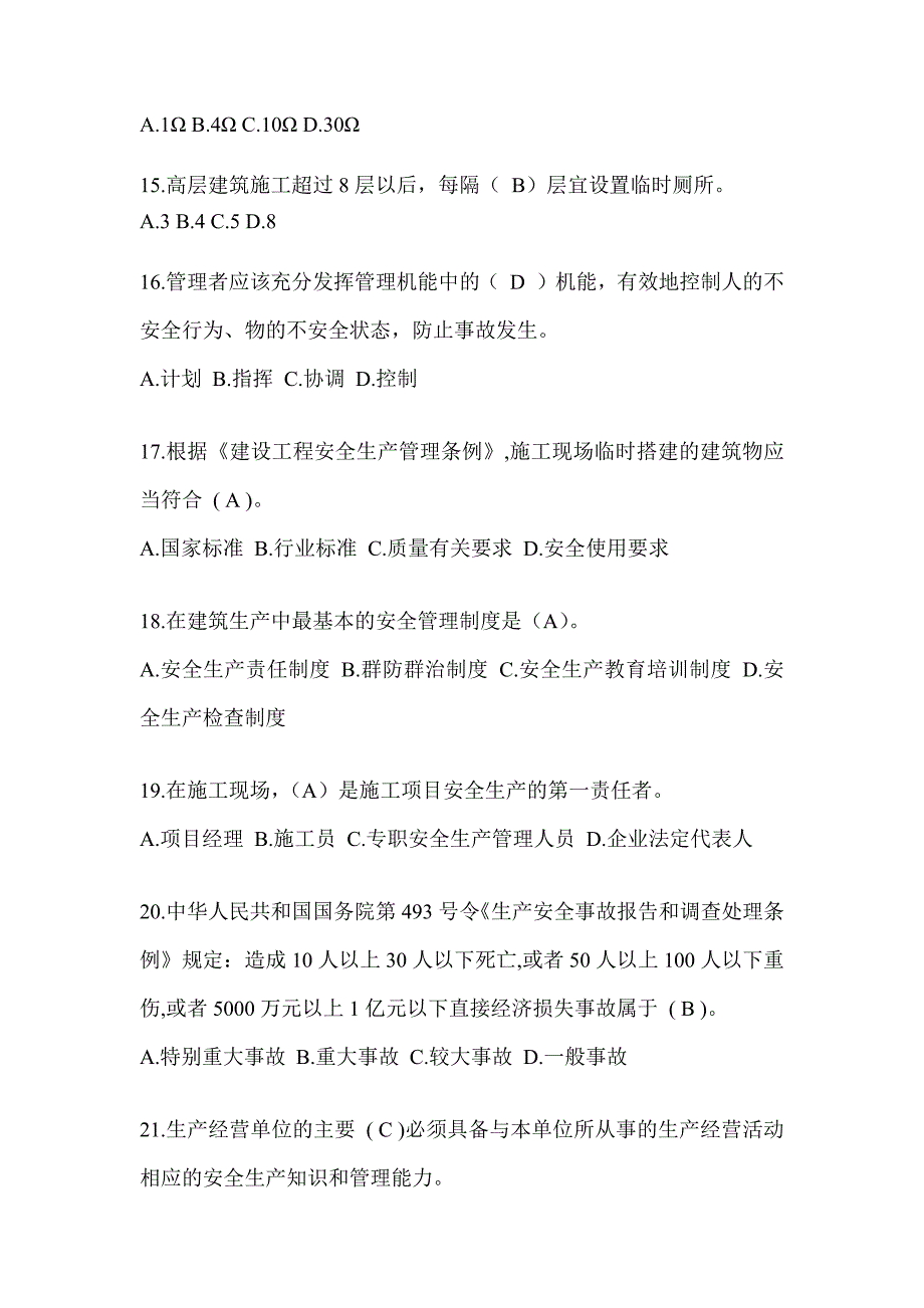 2024青海省安全员《B证》考试题库_第3页