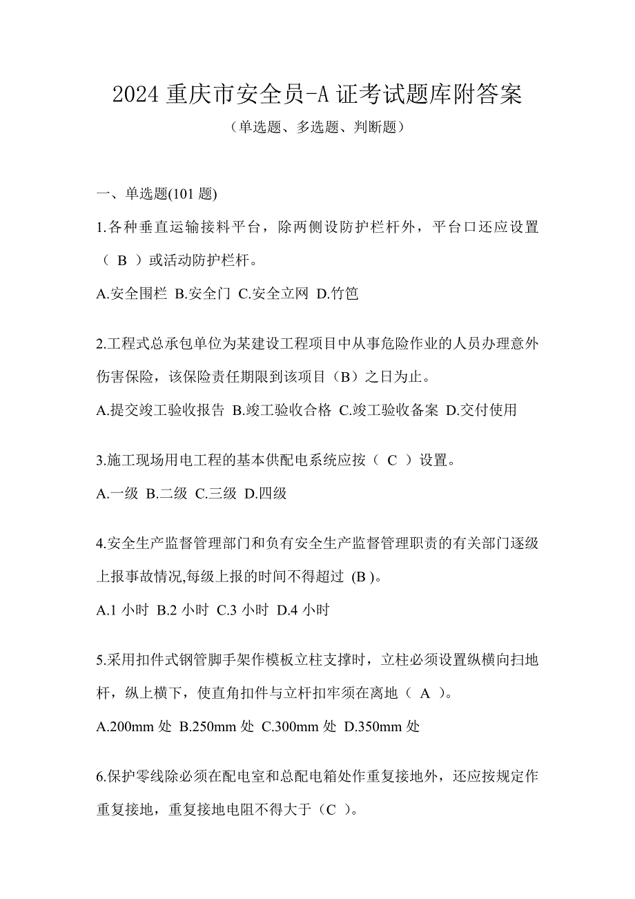 2024重庆市安全员-A证考试题库附答案_第1页