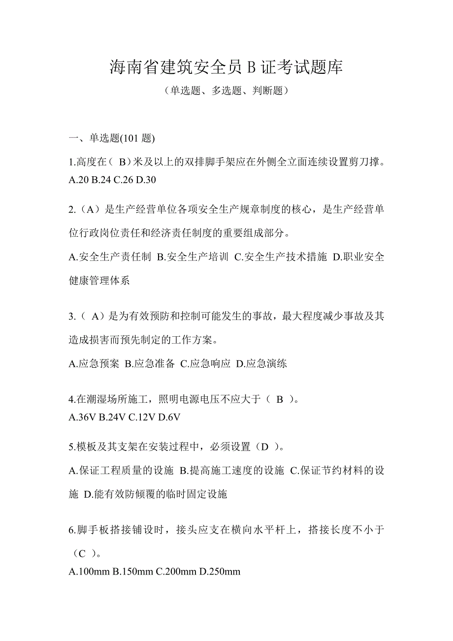 海南省建筑安全员B证考试题库_第1页