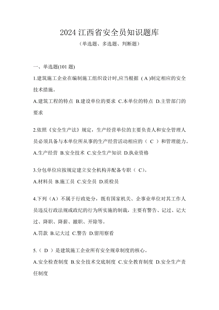 2024江西省安全员知识题库_第1页