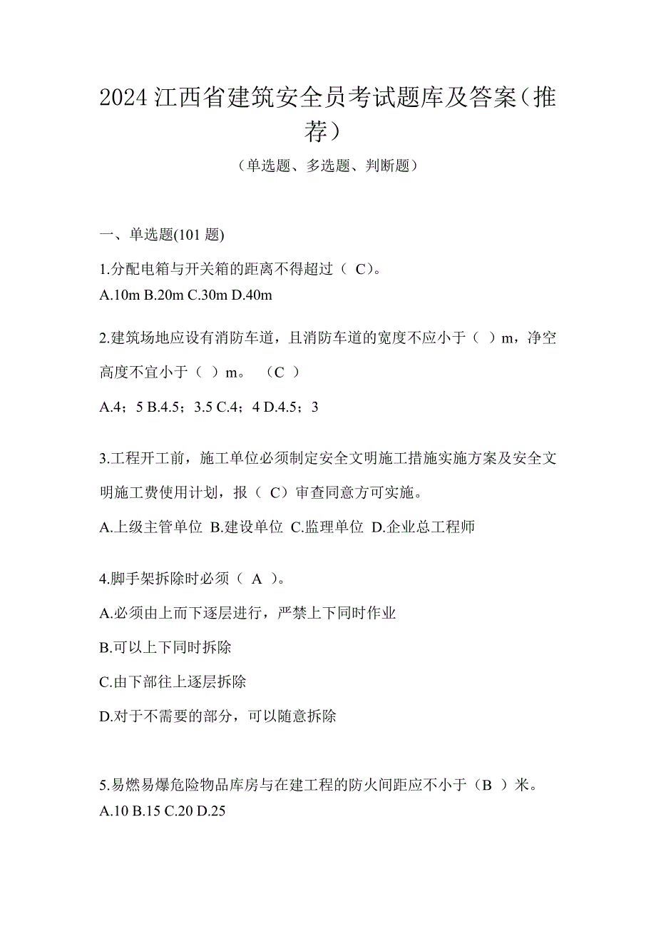 2024江西省建筑安全员考试题库及答案（推荐）_第1页