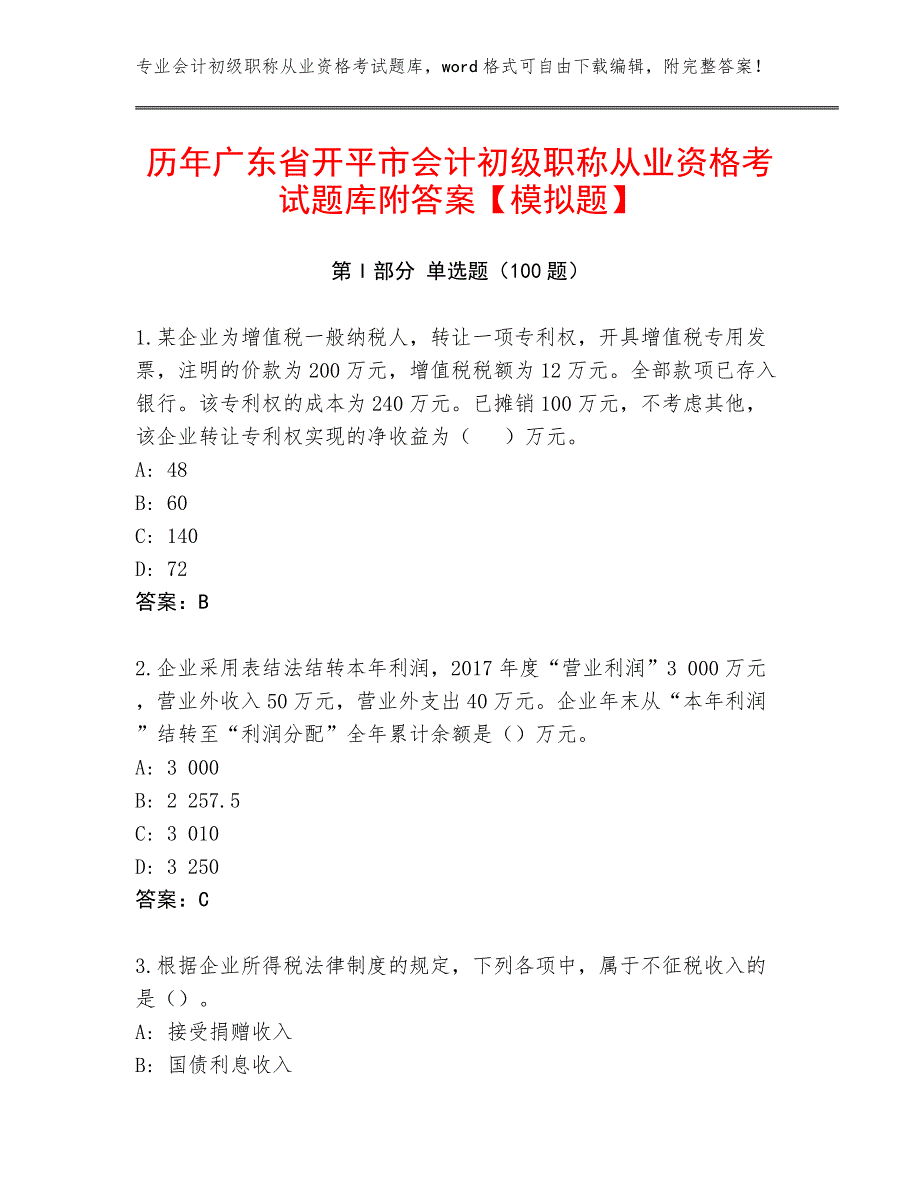 历年广东省开平市会计初级职称从业资格考试题库附答案【模拟题】_第1页