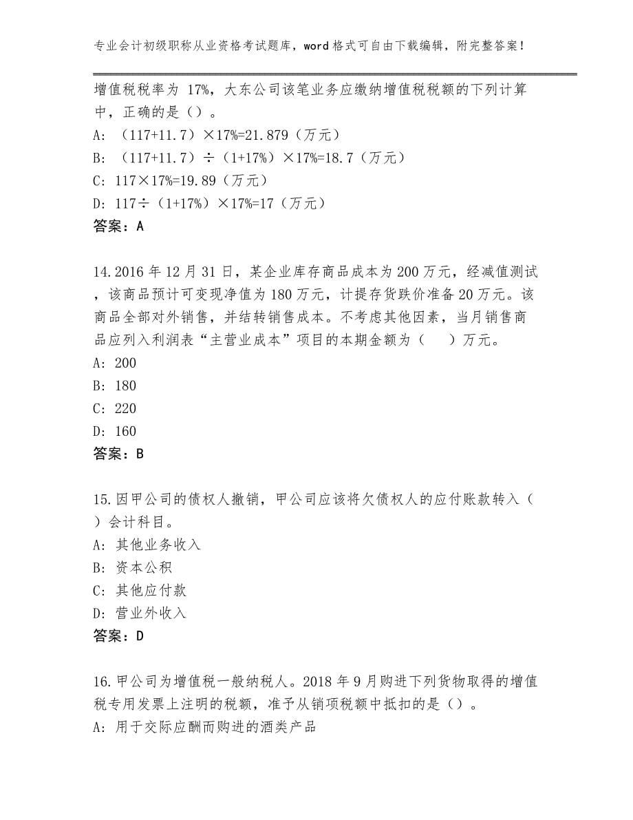 历年广东省开平市会计初级职称从业资格考试题库附答案【模拟题】_第5页