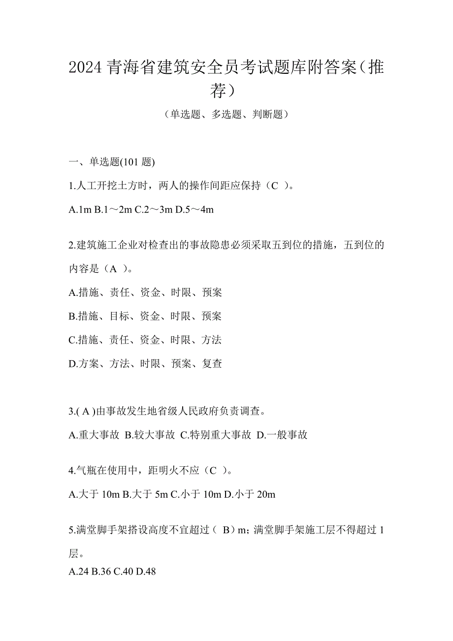 2024青海省建筑安全员考试题库附答案（推荐）_第1页