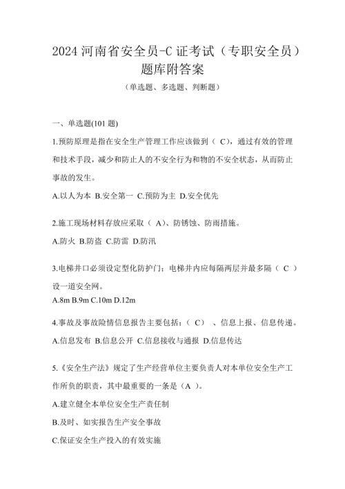 2024河南省安全员-C证考试（专职安全员）题库附答案