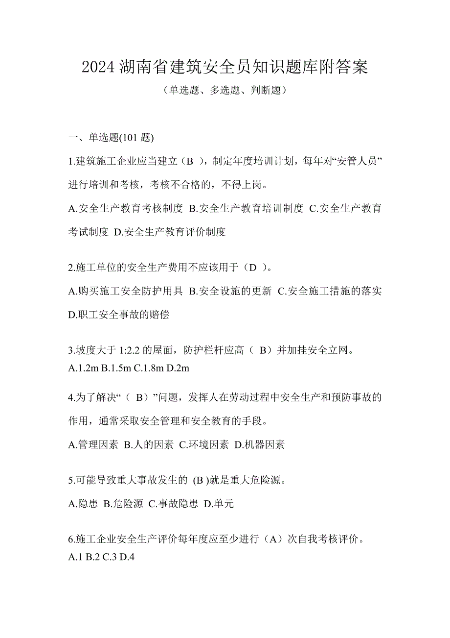 2024湖南省建筑安全员知识题库附答案_第1页