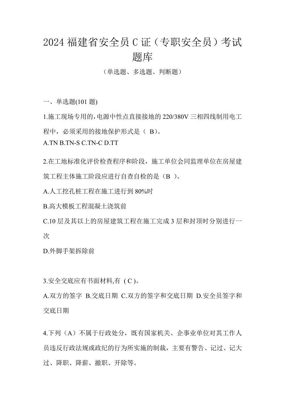 2024福建省安全员C证（专职安全员）考试题库_第1页