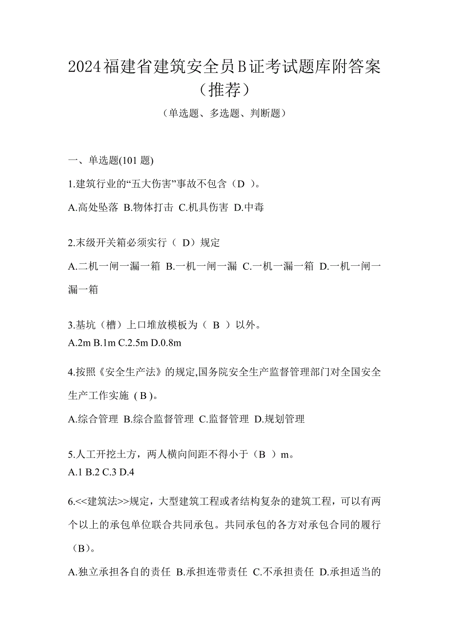 2024福建省建筑安全员B证考试题库附答案（推荐）_第1页