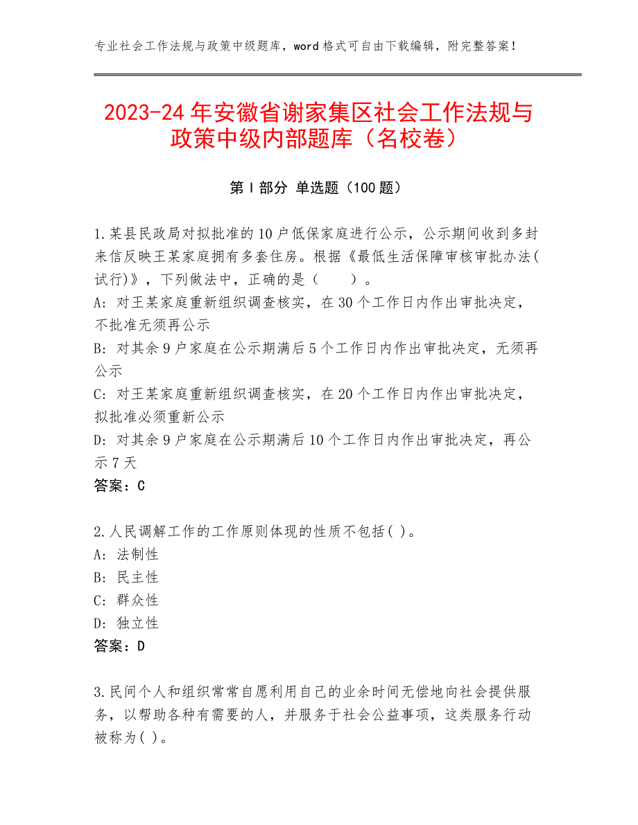 2023-24年安徽省谢家集区社会工作法规与政策中级内部题库（名校卷）_第1页