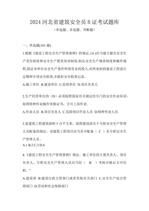 2024河北省建筑安全员B证考试题库