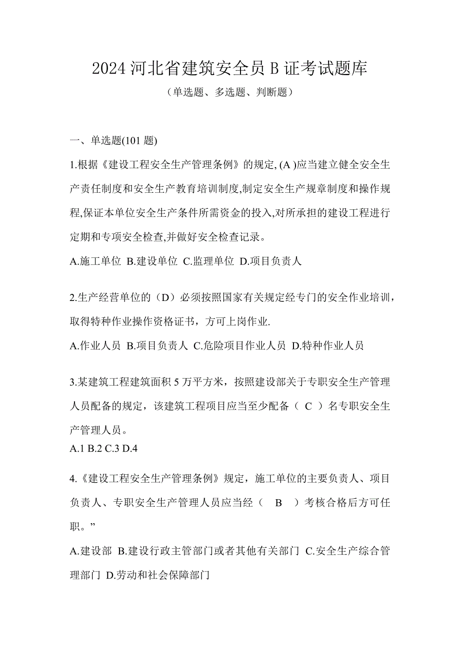 2024河北省建筑安全员B证考试题库_第1页