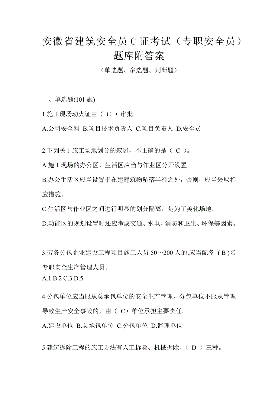 安徽省建筑安全员C证考试（专职安全员）题库附答案_第1页