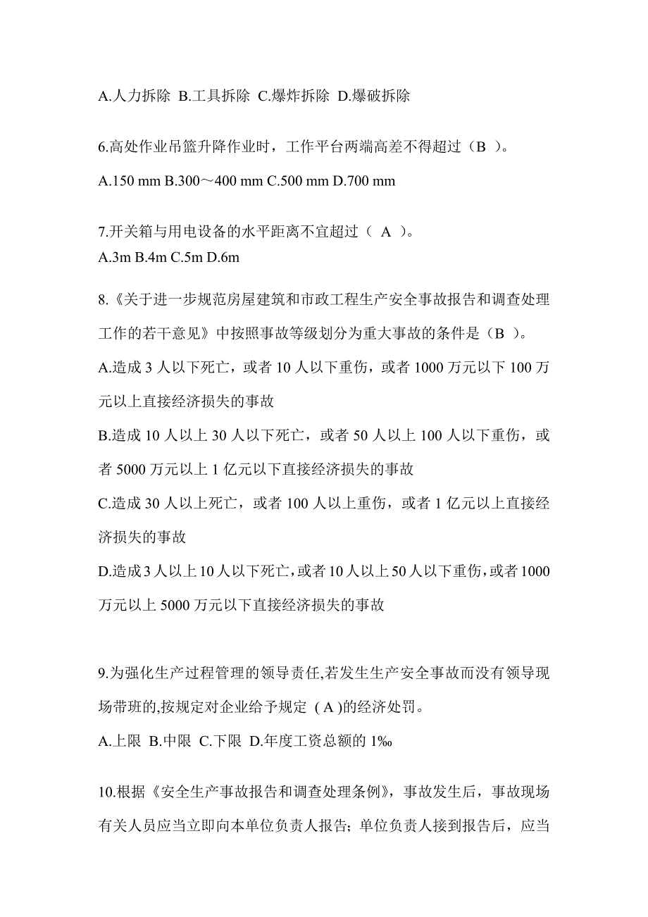 安徽省建筑安全员C证考试（专职安全员）题库附答案_第2页