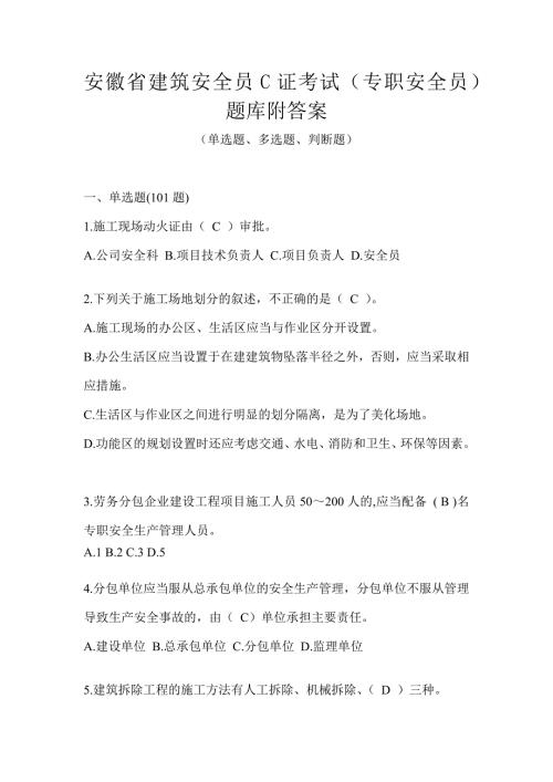 安徽省建筑安全员C证考试（专职安全员）题库附答案