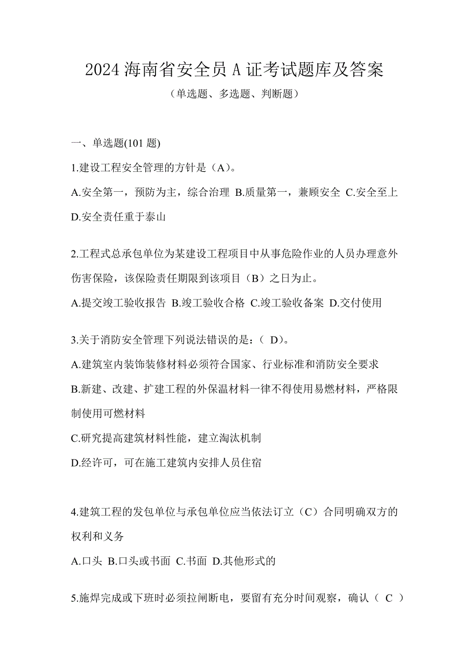 2024海南省安全员A证考试题库及答案_第1页