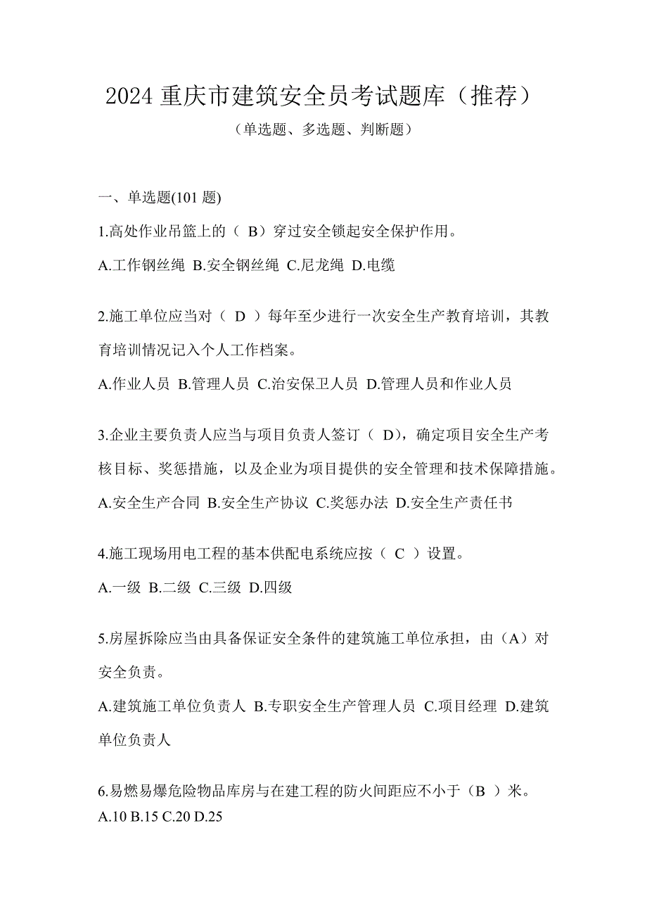 2024重庆市建筑安全员考试题库（推荐）_第1页