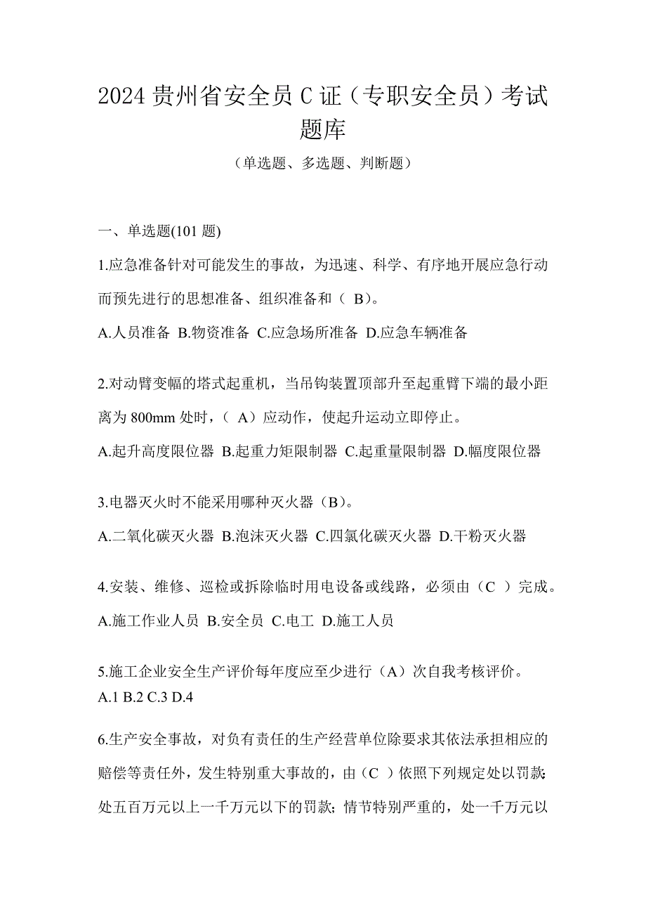 2024贵州省安全员C证（专职安全员）考试题库_第1页