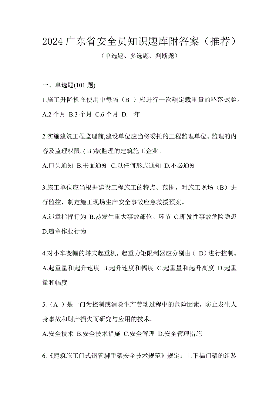 2024广东省安全员知识题库附答案（推荐）_第1页