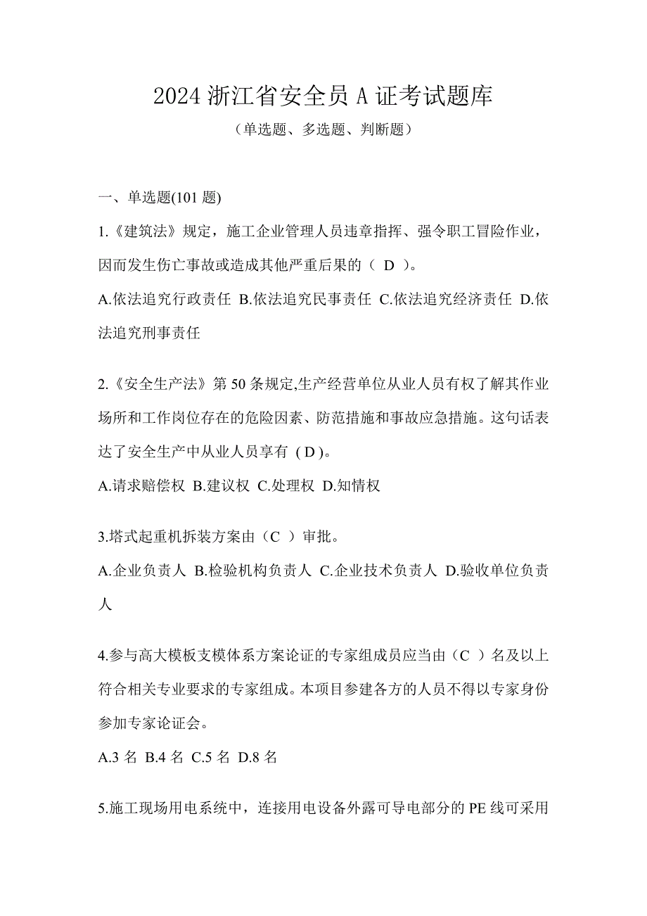 2024浙江省安全员A证考试题库_第1页