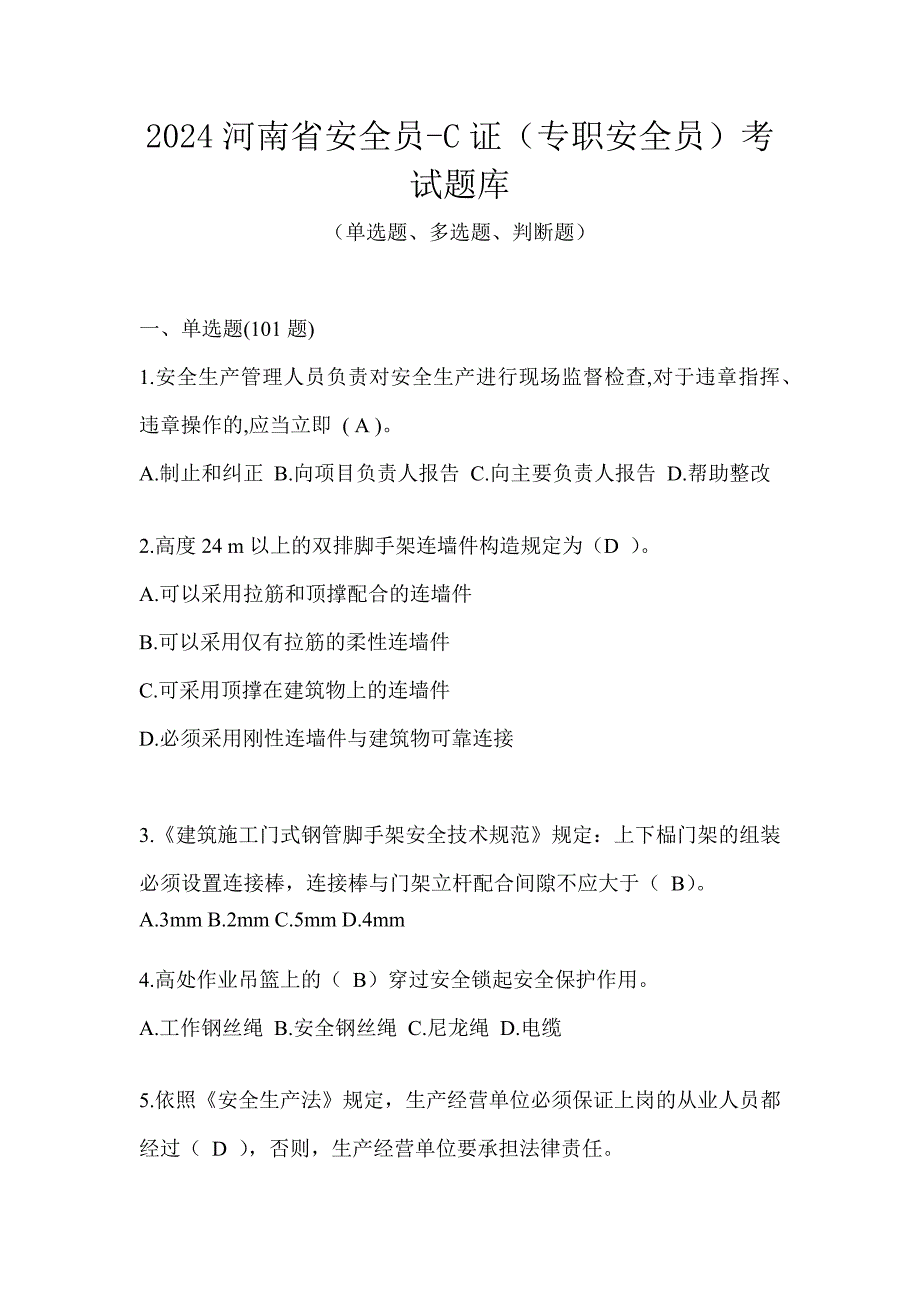2024河南省安全员-C证（专职安全员）考试题库_第1页