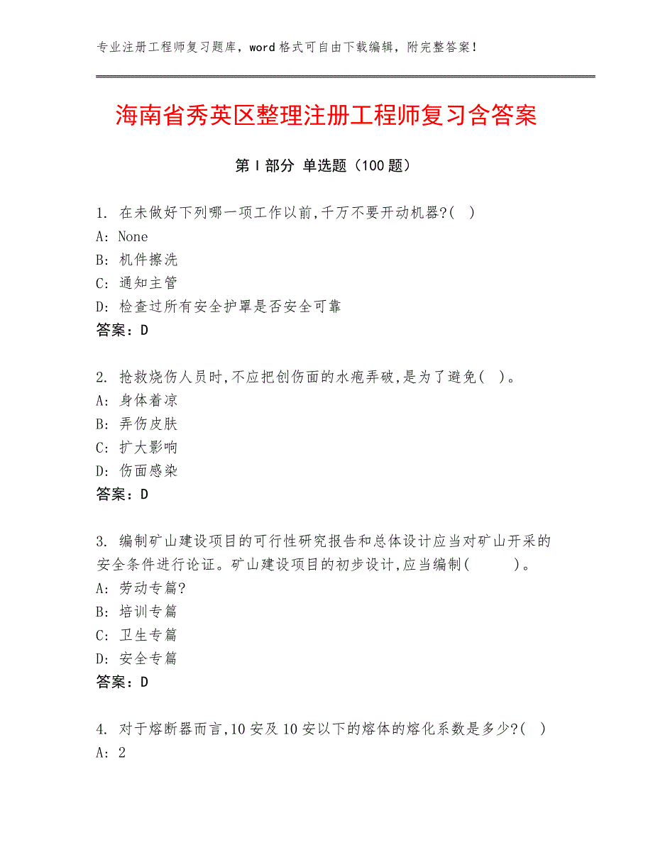 海南省秀英区整理注册工程师复习含答案_第1页