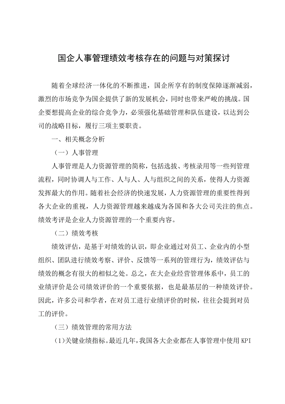 调研文章：国企人事管理绩效考核存在的问题与对策探讨_第1页