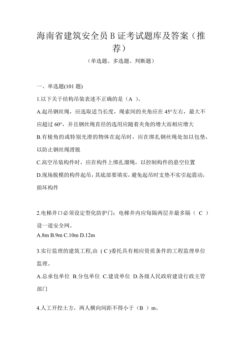 海南省建筑安全员B证考试题库及答案（推荐）_第1页