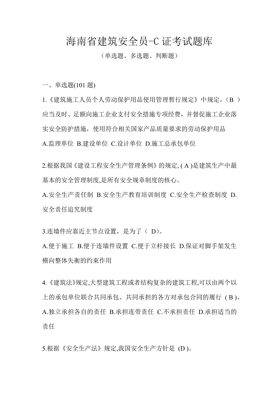 海南省建筑安全员-C证考试题库_第1页