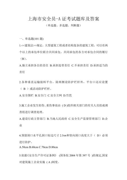 上海市安全员-A证考试题库及答案