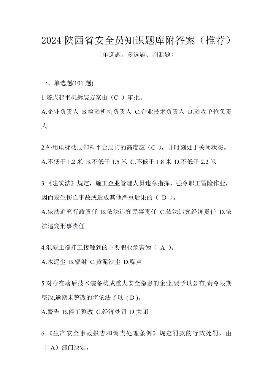 2024陕西省安全员知识题库附答案（推荐）_第1页