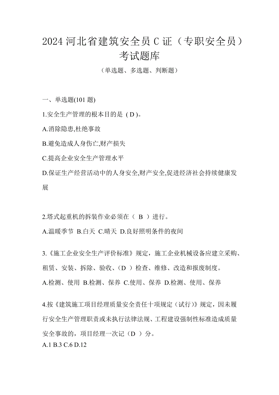 2024河北省建筑安全员C证（专职安全员）考试题库_第1页