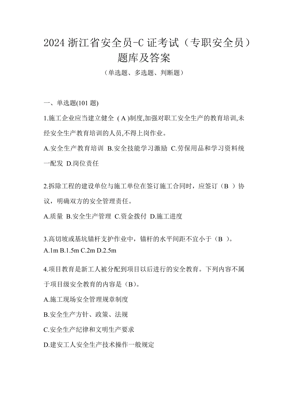 2024浙江省安全员-C证考试（专职安全员）题库及答案_第1页