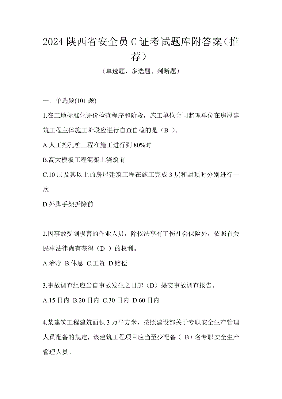 2024陕西省安全员C证考试题库附答案（推荐）_第1页