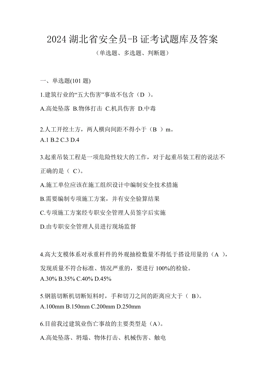 2024湖北省安全员-B证考试题库及答案_第1页