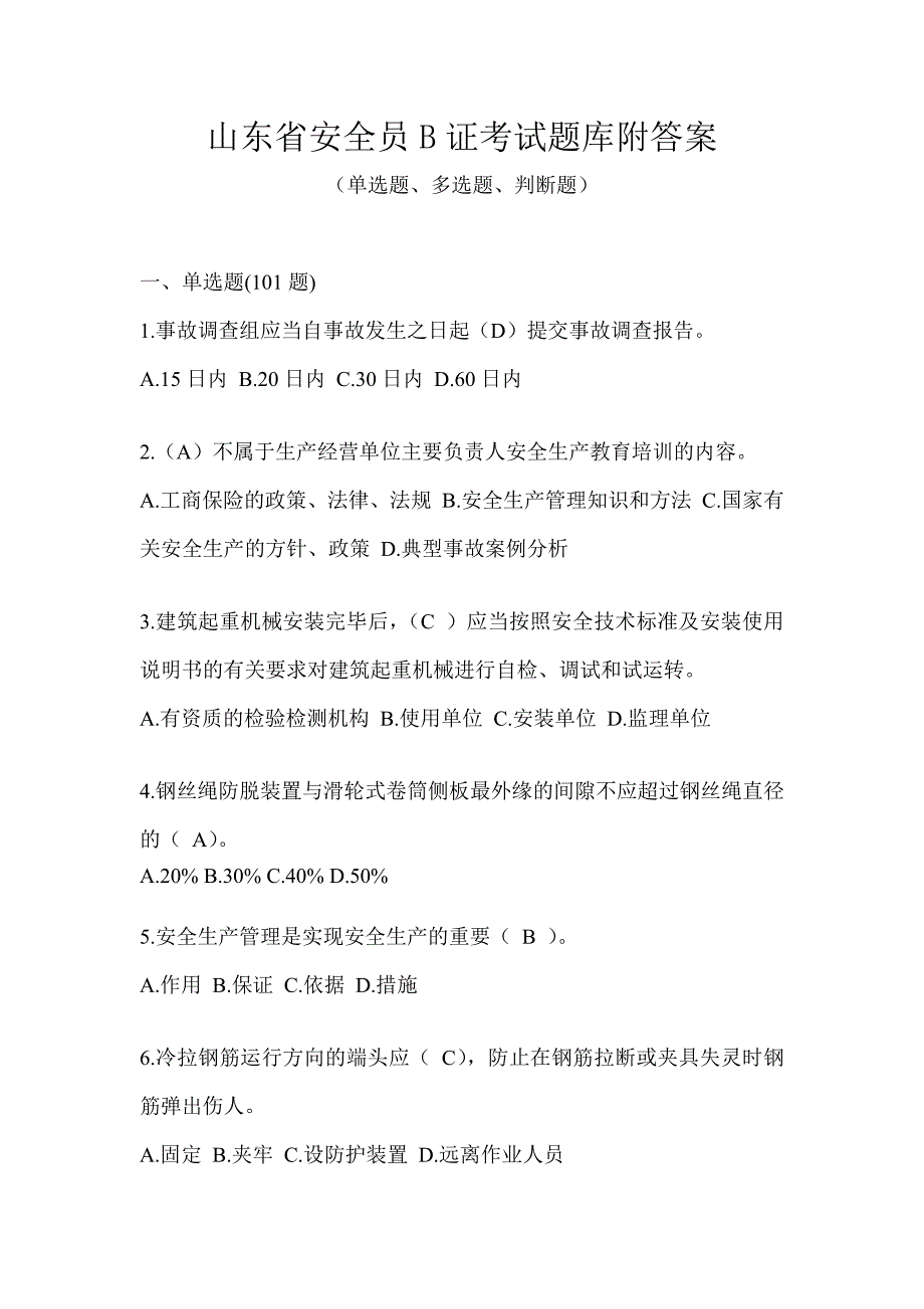 山东省安全员B证考试题库附答案_第1页