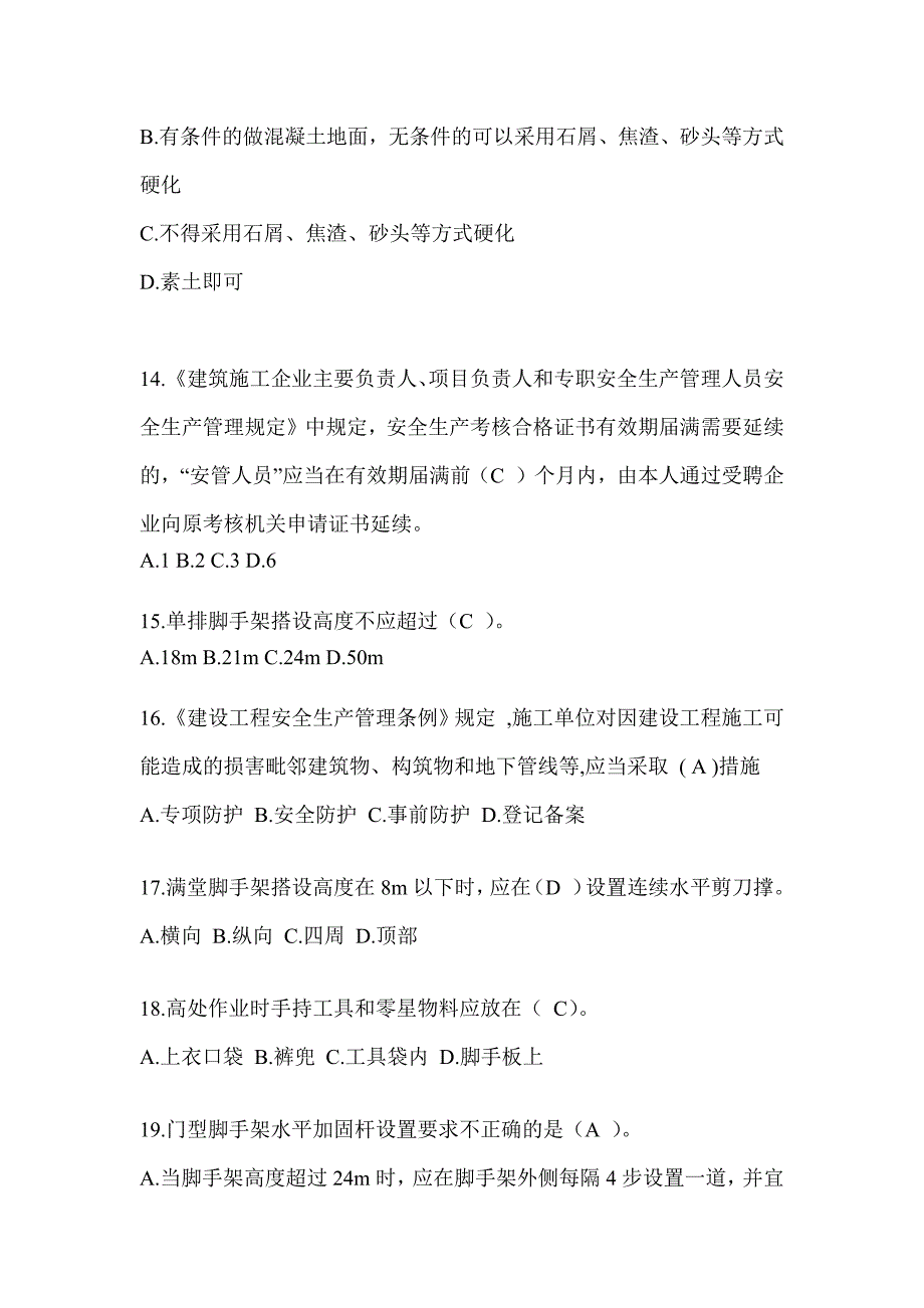 海南省安全员《C证》考试题库_第3页