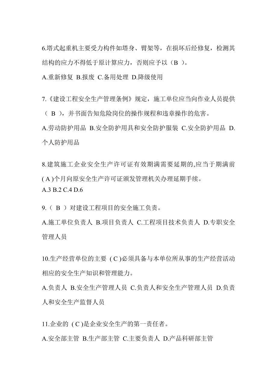 湖南省建筑安全员-B证（项目经理）考试题库_第2页