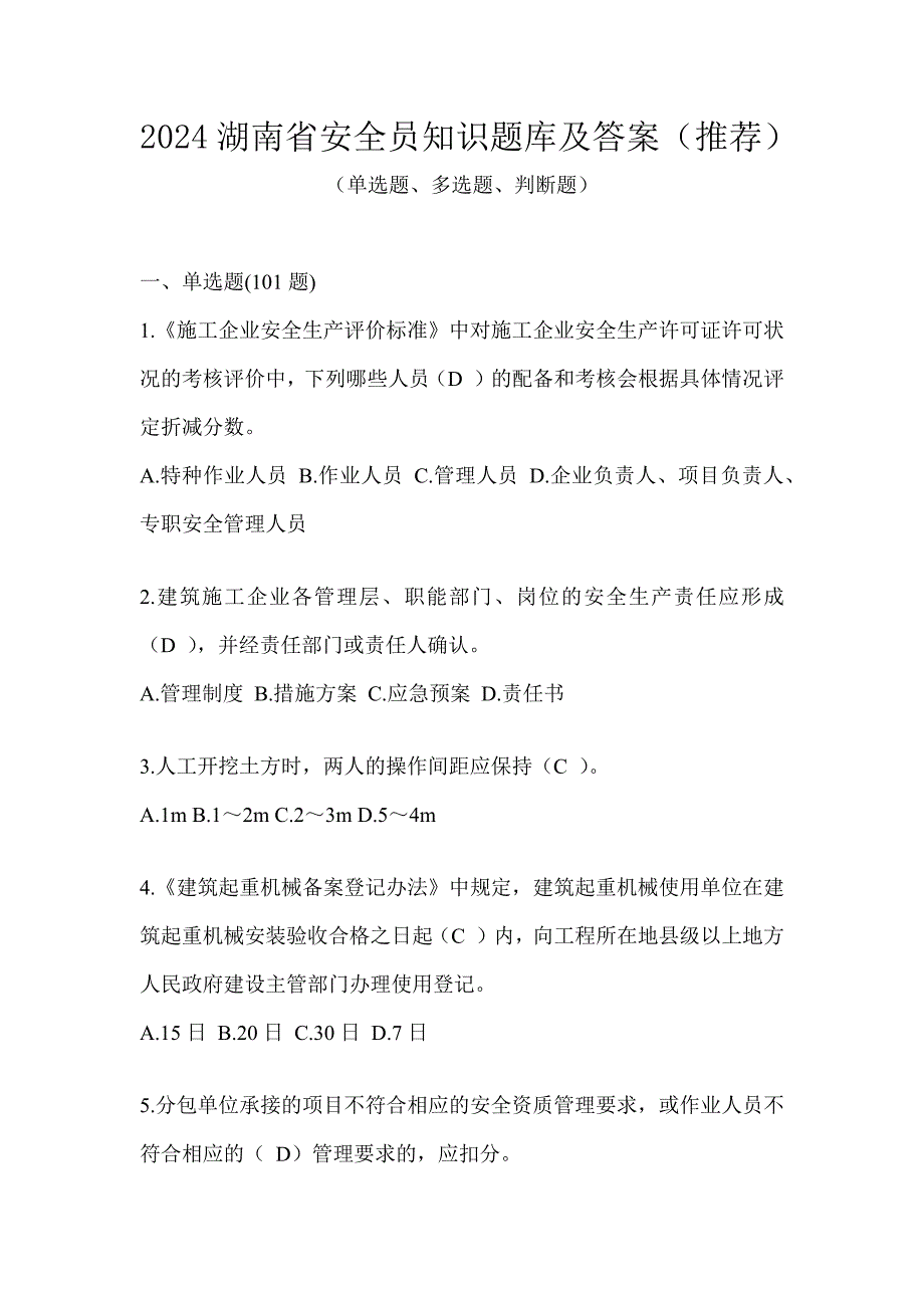 2024湖南省安全员知识题库及答案（推荐）_第1页