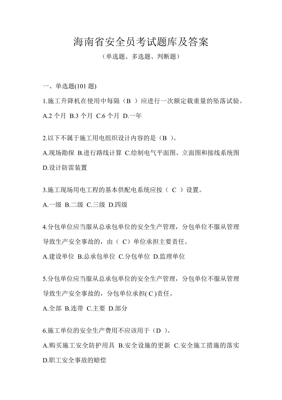 海南省安全员考试题库及答案_第1页