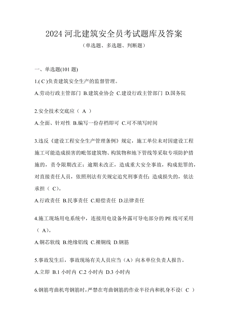 2024河北建筑安全员考试题库及答案_第1页