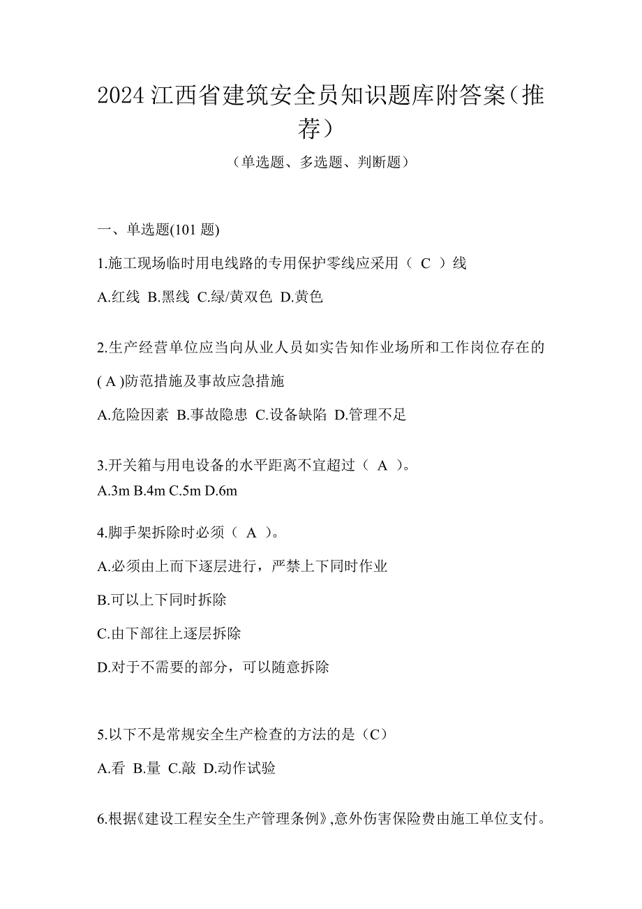 2024江西省建筑安全员知识题库附答案（推荐）_第1页