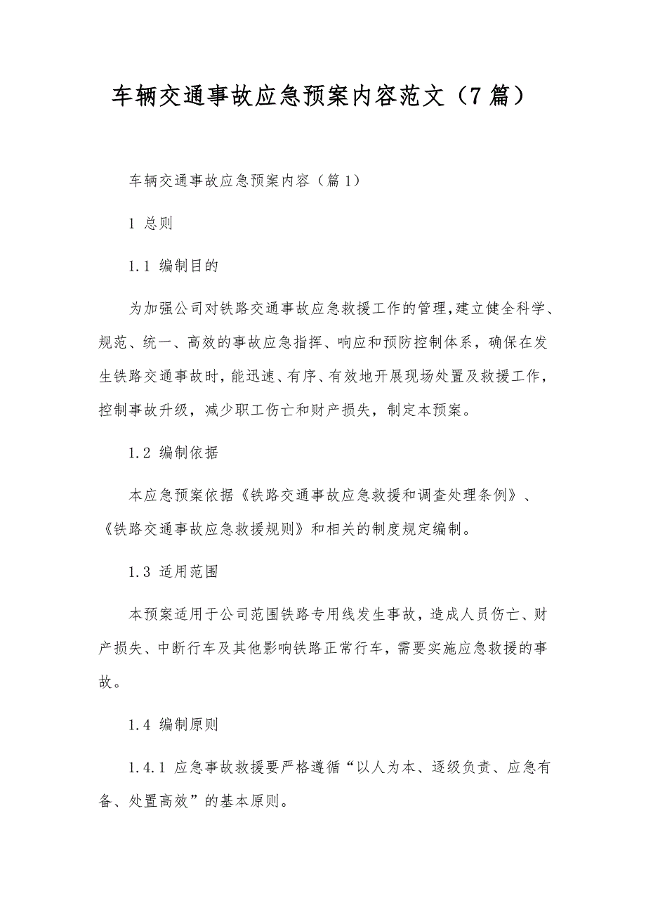 车辆交通事故应急预案内容范文（7篇）_第1页