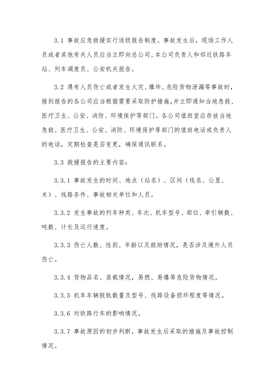 车辆交通事故应急预案内容范文（7篇）_第3页